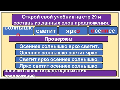 Открой свой учебник на стр.29 и составь из данных слов предложения. солнышко