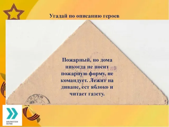 Угадай по описанию героев Пожарный, но дома никогда не носит пожарную форму,