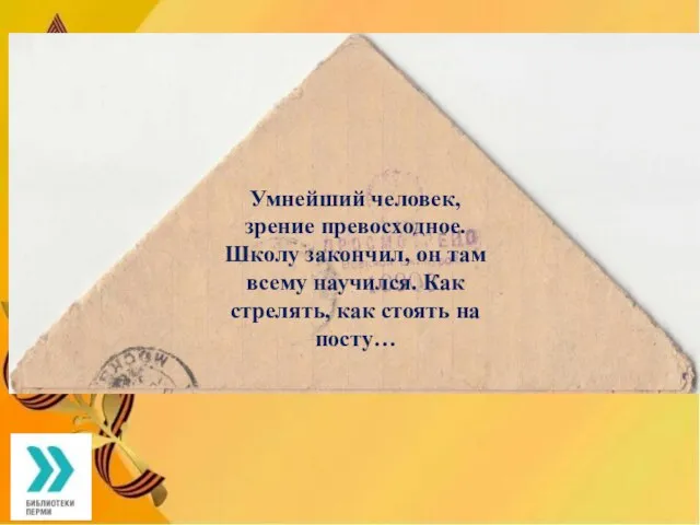 Умнейший человек, зрение превосходное. Школу закончил, он там всему научился. Как стрелять, как стоять на посту…