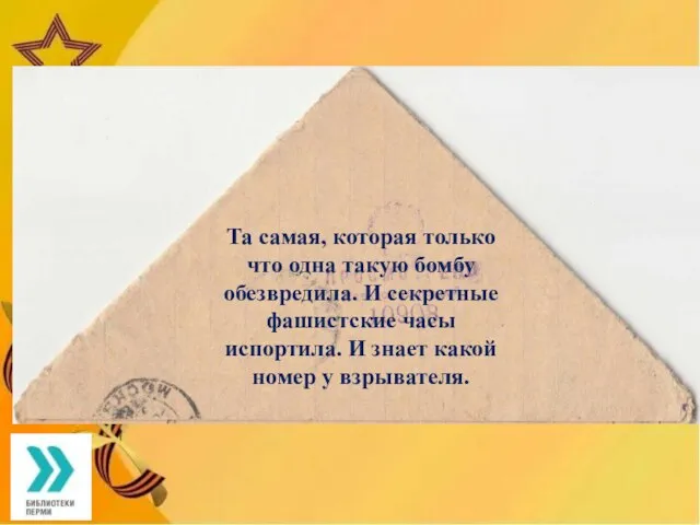 Та самая, которая только что одна такую бомбу обезвредила. И секретные фашистские