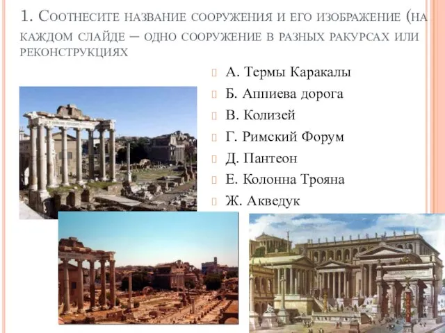 1. Соотнесите название сооружения и его изображение (на каждом слайде – одно