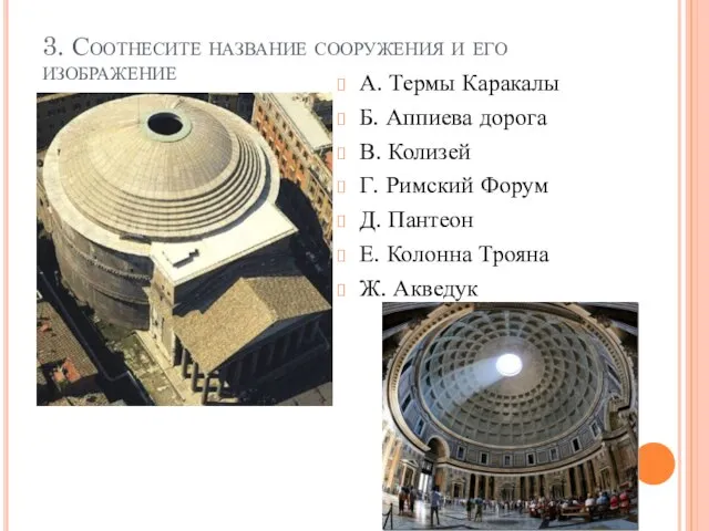 3. Соотнесите название сооружения и его изображение А. Термы Каракалы Б. Аппиева