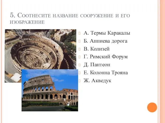 5. Соотнесите название сооружение и его изображение А. Термы Каракалы Б. Аппиева