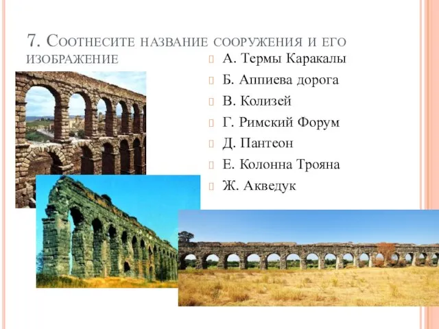 7. Соотнесите название сооружения и его изображение А. Термы Каракалы Б. Аппиева