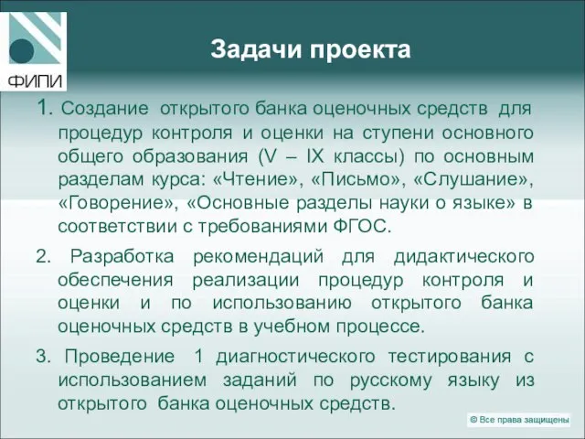 Задачи проекта 1. Создание открытого банка оценочных средств для процедур контроля и