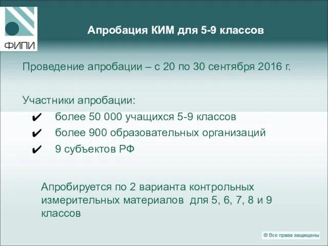 Апробация КИМ для 5-9 классов Проведение апробации – с 20 по 30