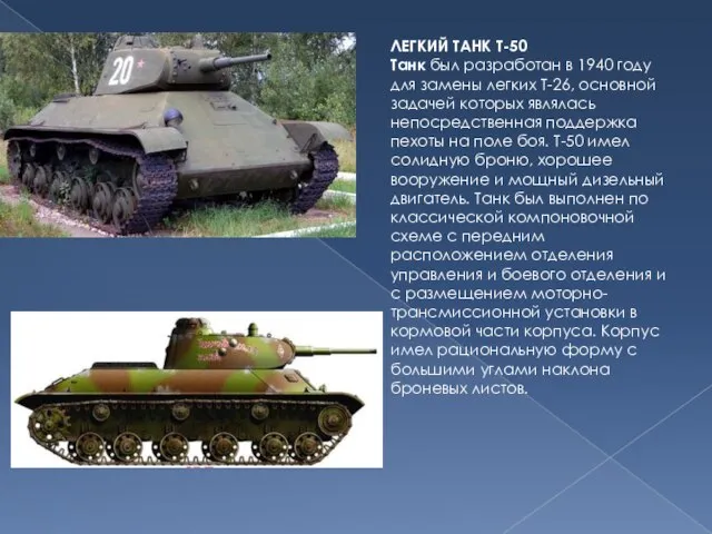 ЛЕГКИЙ ТАНК Т-50 Танк был разработан в 1940 году для замены легких