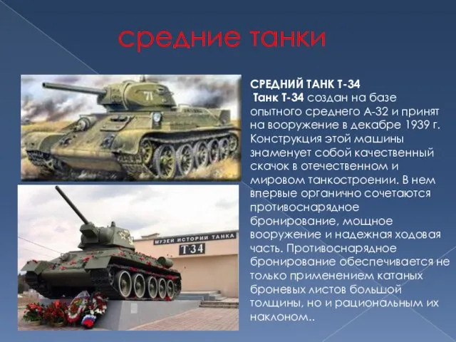 средние танки СРЕДНИЙ ТАНК Т-34 Танк Т-34 создан на базе опытного среднего