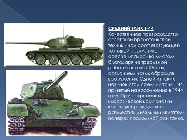 СРЕДНИЙ ТАНК Т-44 Качественное превосходство советской бронетанковой техники над соответствующей техникой противника