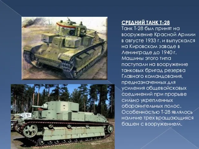 СРЕДНИЙ ТАНК Т-28 Танк Т-28 был принят на вооружение Красной Армии в