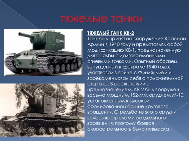 тяжелые танки ТЯЖЕЛЫЙ ТАНК КВ-2 Танк был принят на вооружение Красной Армии