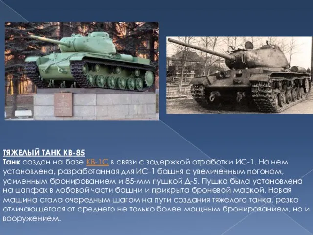 ТЯЖЕЛЫЙ ТАНК КВ-85 Танк создан на базе КВ-1С в связи с задержкой