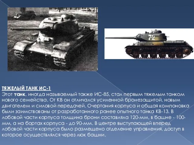 ТЯЖЕЛЫЙ ТАНК ИС-1 Этот танк, иногда называемый также ИС-85, стал первым тяжелым