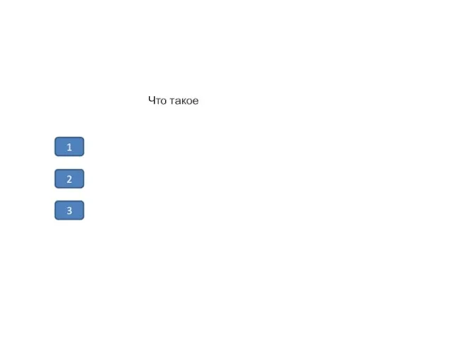 Что такое 1 2 3