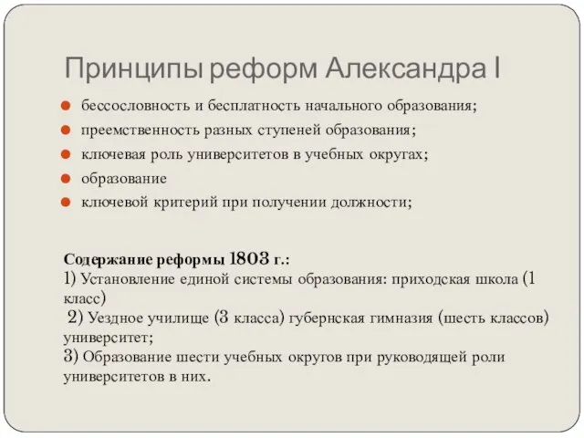 Принципы реформ Александра I бессословность и бесплатность начального образования; преемственность разных ступеней