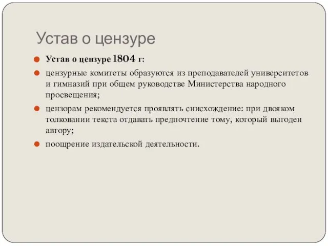 Устав о цензуре Устав о цензуре 1804 г: цензурные комитеты образуются из