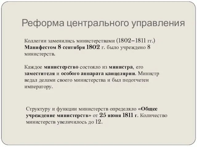 Реформа центрального управления Коллегии заменились министерствами (1802–1811 гг.) Манифестом 8 сентября 1802