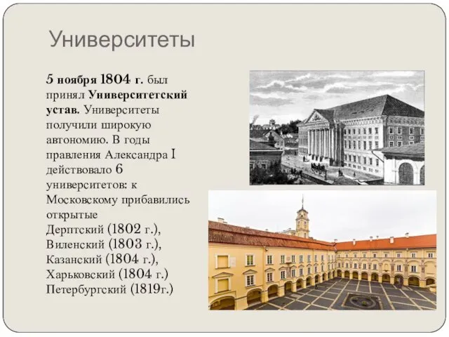 Университеты 5 ноября 1804 г. был принял Университетский устав. Университеты получили широкую
