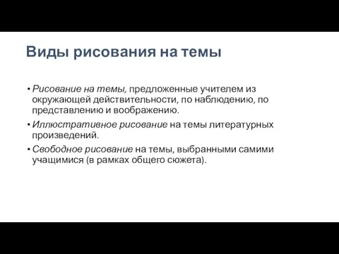 Виды рисования на темы Рисование на темы, предложенные учителем из окружающей действительности,