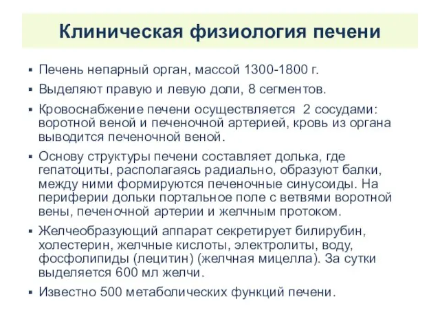 Клиническая физиология печени Печень непарный орган, массой 1300-1800 г. Выделяют правую и