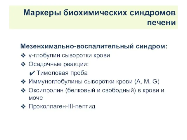 Маркеры биохимических синдромов печени Мезенхимально-воспалительный синдром: γ-глобулин сыворотки крови Осадочные реакции: Тимоловая