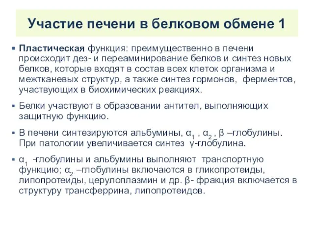 Участие печени в белковом обмене 1 Пластическая функция: преимущественно в печени происходит