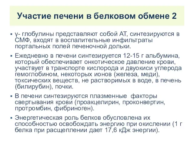 Участие печени в белковом обмене 2 γ- глобулины представляют собой АТ, синтезируются