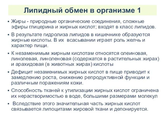 Липидный обмен в организме 1 Жиры - природные органические соединения, сложные эфиры