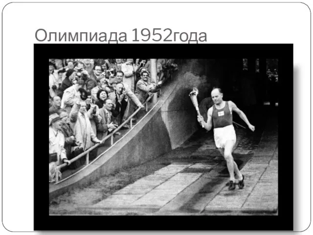 Олимпиада 1952года