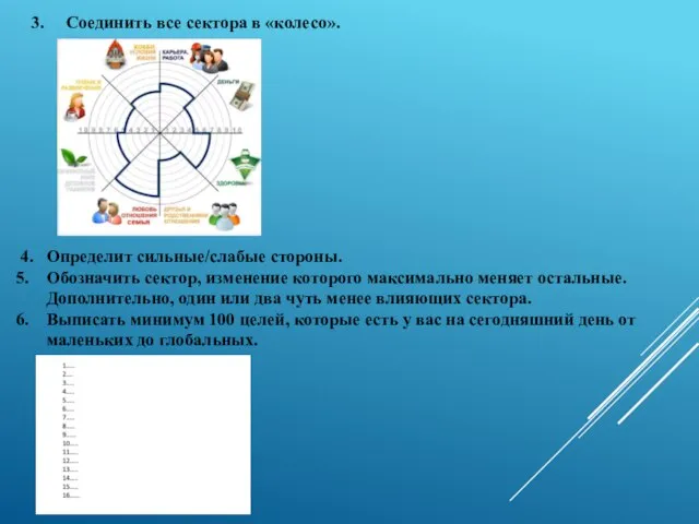 3. Соединить все сектора в «колесо». 4. Определит сильные/слабые стороны. Обозначить сектор,