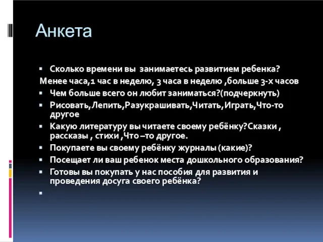 Анкета Сколько времени вы занимаетесь развитием ребенка? Менее часа,1 час в неделю,