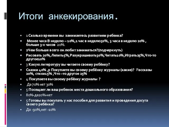 Итоги анкекирования. 1 Сколько времени вы занимаетесь развитием ребенка? Менее часа В