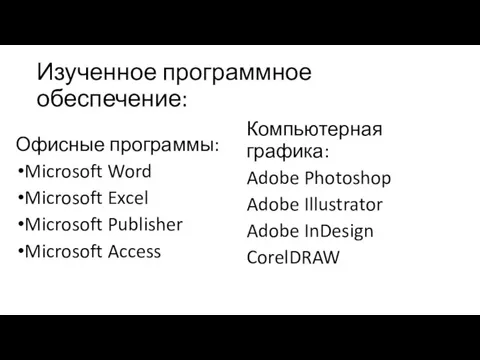 Изученное программное обеспечение: Офисные программы: Microsoft Word Microsoft Excel Microsoft Publisher Microsoft