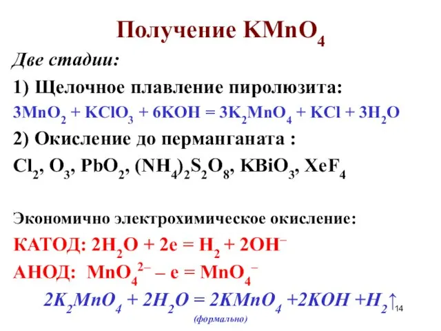 Получение KMnO4 Две стадии: 1) Щелочное плавление пиролюзита: 3MnO2 + KClO3 +