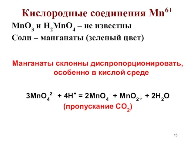 Кислородные соединения Mn6+ MnO3 и H2MnO4 – не известны Соли – манганаты