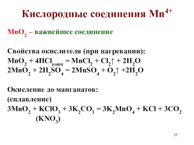 Кислородные соединения Mn4+ MnO2 – важнейшее соединение Свойства окислителя (при нагревании): MnO2