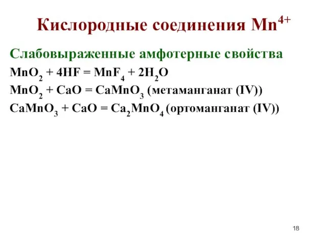 Кислородные соединения Mn4+ Слабовыраженные амфотерные свойства MnO2 + 4HF = MnF4 +