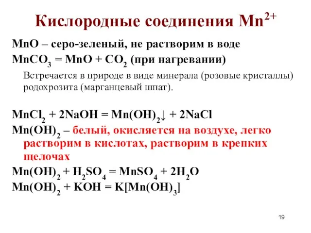 Кислородные соединения Mn2+ MnO – серо-зеленый, не растворим в воде MnCO3 =