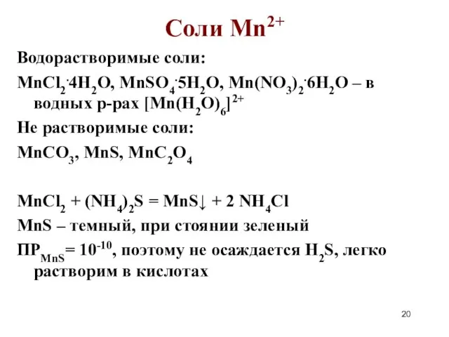 Соли Mn2+ Водорастворимые соли: MnCl2.4H2O, MnSO4.5H2O, Mn(NO3)2.6H2O – в водных р-рах [Mn(H2O)6]2+