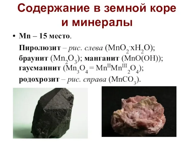 Содержание в земной коре и минералы Mn – 15 место. Пиролюзит –