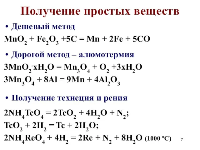 Получение простых веществ Дешевый метод MnO2 + Fe2O3 +5C = Mn +