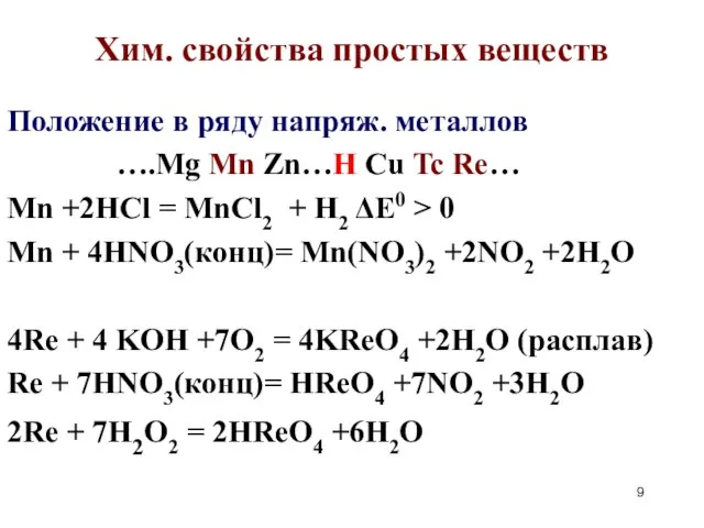 Хим. cвойства простых веществ Положение в ряду напряж. металлов ….Mg Mn Zn…H