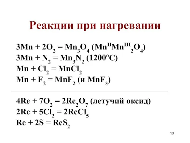 Реакции при нагревании 3Mn + 2O2 = Mn3O4 (MnIIMnIII2O4) 3Mn + N2