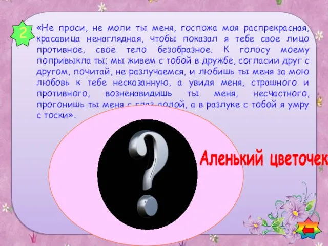 2 «Не проси, не моли ты меня, госпожа моя распрекрасная, красавица ненаглядная,