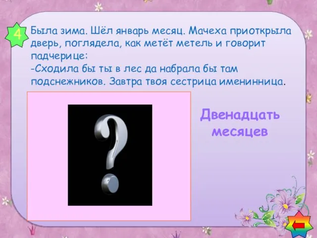 4 Была зима. Шёл январь месяц. Мачеха приоткрыла дверь, поглядела, как метёт