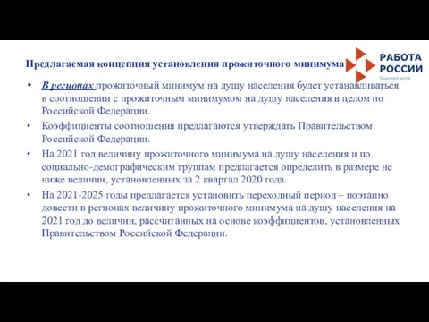 Предлагаемая концепция установления прожиточного минимума В регионах прожиточный минимум на душу населения