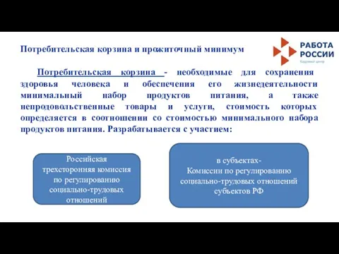 Потребительская корзина и прожиточный минимум Потребительская корзина - необходимые для сохранения здоровья