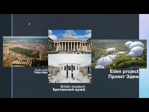 Eden project Проект Эдем British museum Британский музей Hyde park Гайд-парк