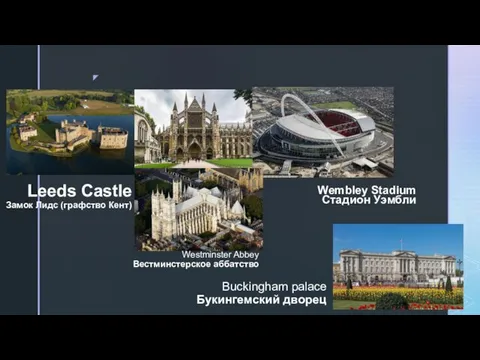 Buckingham palace Букингемский дворец Wembley Stadium Стадион Уэмбли Westminster Abbey Вестминстерское аббатство