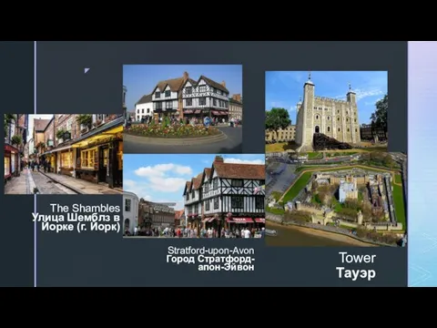 Tower Тауэр Stratford-upon-Avon Город Стратфорд-апон-Эйвон The Shambles Улица Шемблз в Йорке (г. Йорк)